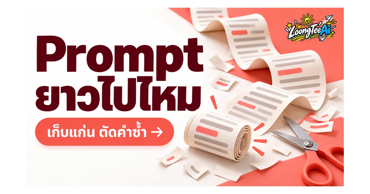 ย่อ Prompt ยาวโดยเก็บเงื่อนไขสำคัญให้ครบ