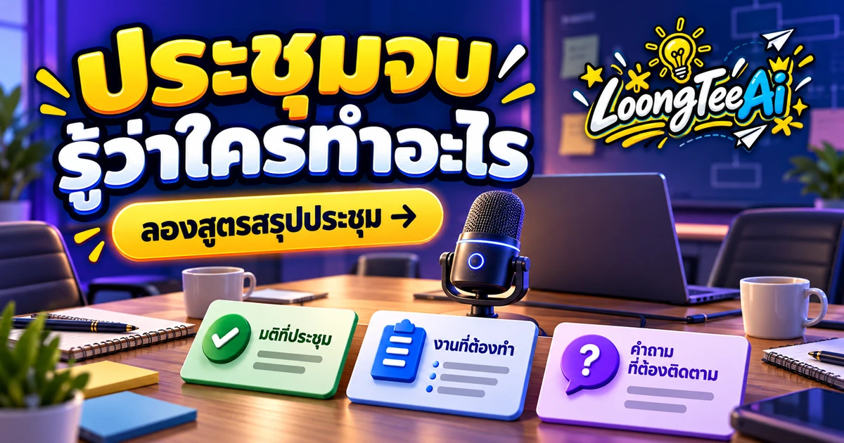 สรุปประชุมด้วย AI แยกมติ งานค้าง และข้อมูลที่ขาด