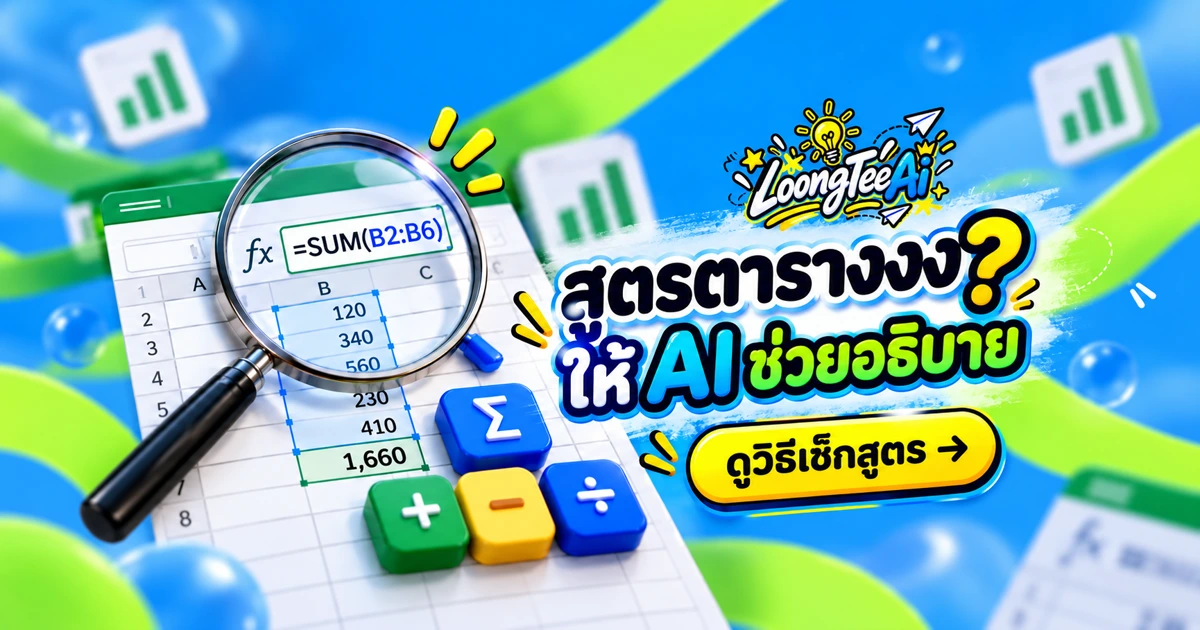 ให้ AI ช่วยอธิบายสูตรตารางและวางชุดทดสอบ