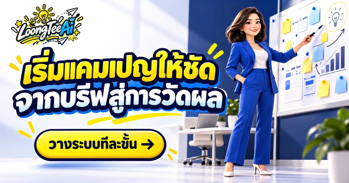 วางระบบ AI สำหรับการตลาดและฝ่ายขายจากบรีฟสู่การวัดผล