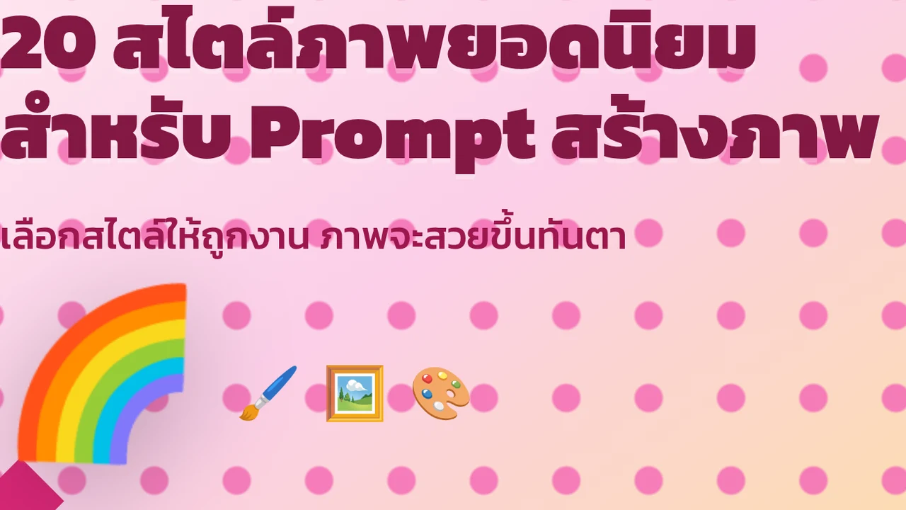 20 สไตล์ภาพยอดนิยมสำหรับ Prompt สร้างภาพ