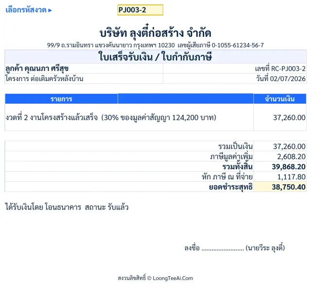 ใบเสร็จ