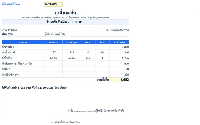 ใบเสร็จ