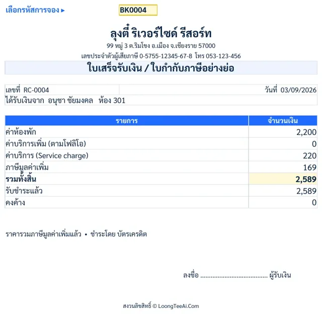 ใบเสร็จ
