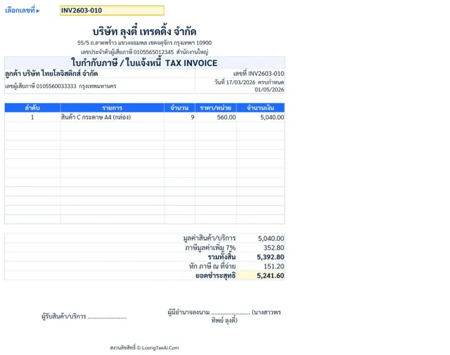 ใบกำกับภาษี