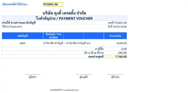 ใบสำคัญจ่าย