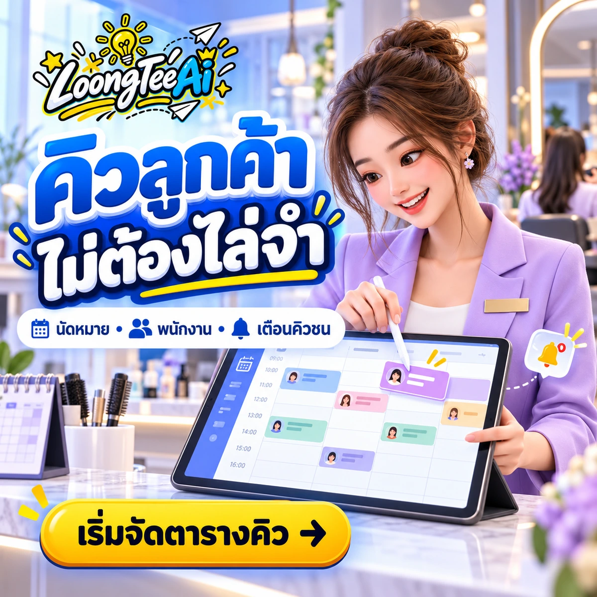 เทมเพลตนัดหมายคิวลูกค้า ร้านเสริมสวย คลินิก