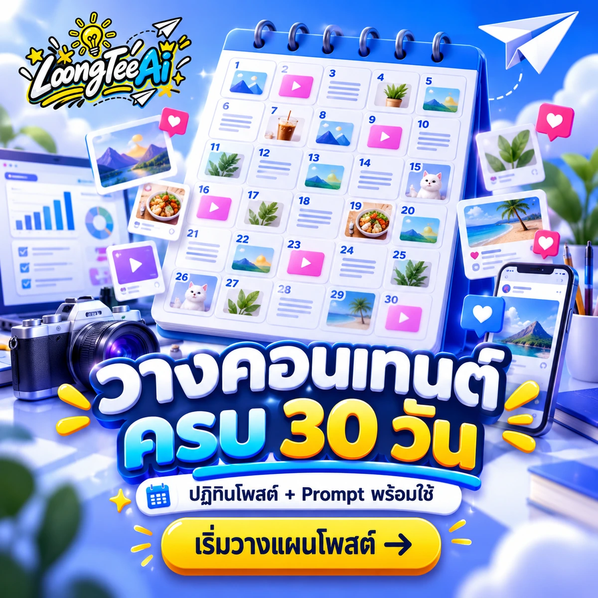 เทมเพลตแผนคอนเทนต์ 30 วัน พร้อม AI Prompt