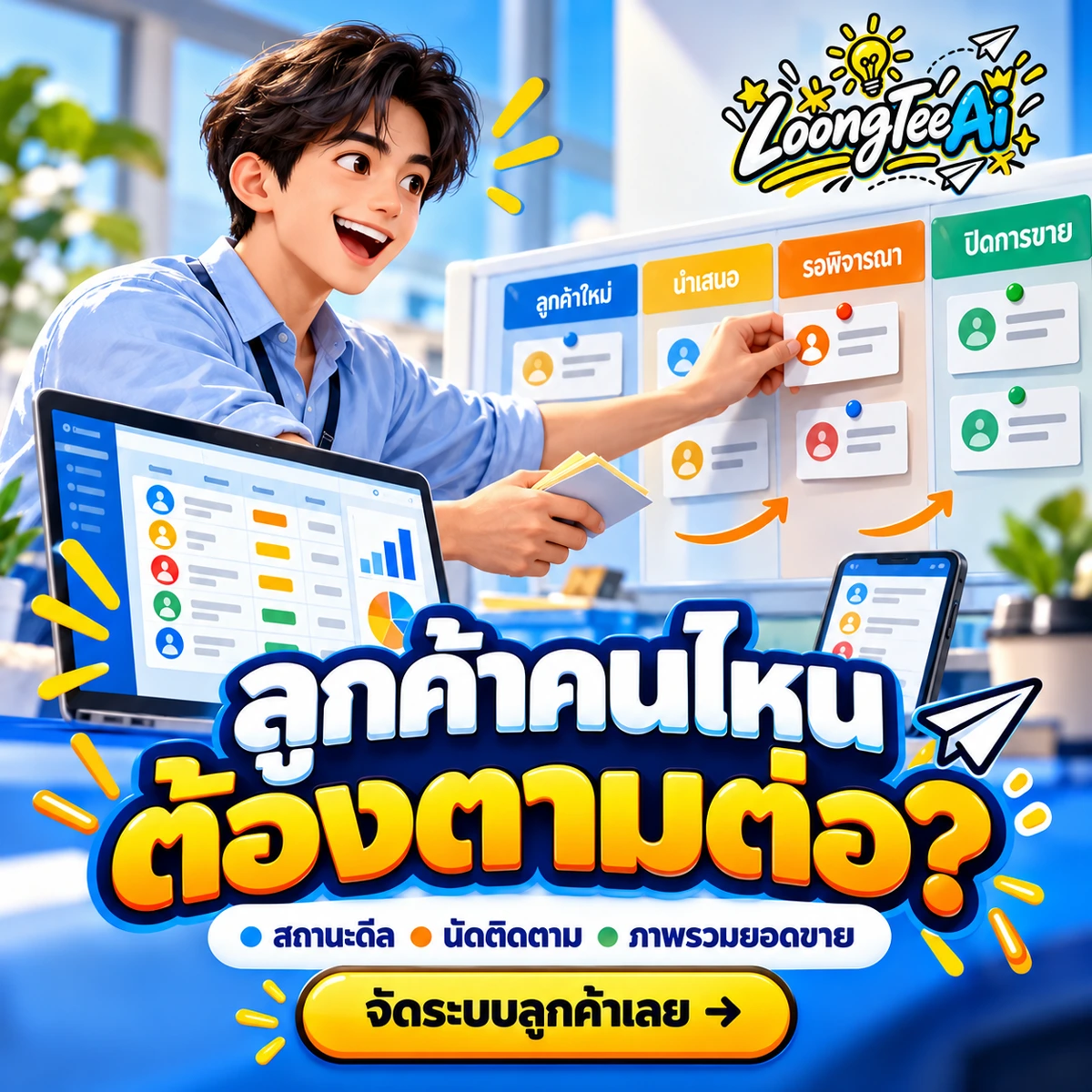 เทมเพลต CRM ติดตามลูกค้า