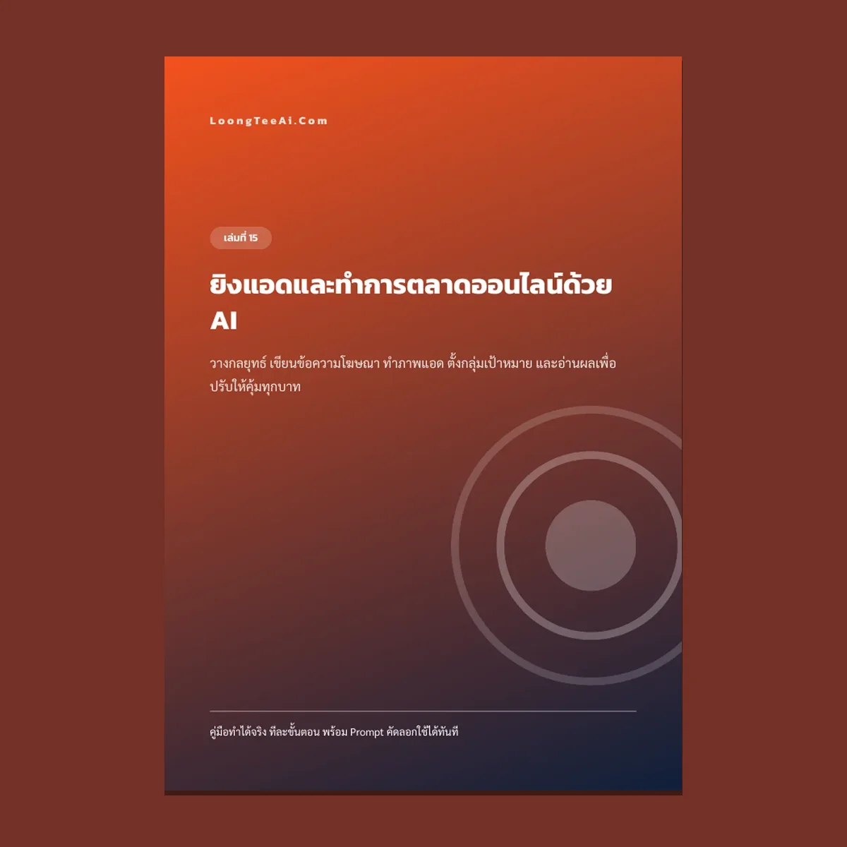 ยิงแอดและทำการตลาดออนไลน์ด้วย AI