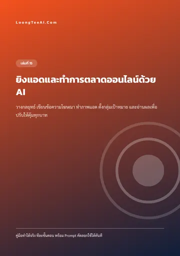ยิงแอดและทำการตลาดออนไลน์ด้วย AI หน้า 1