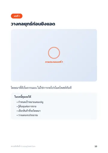 ยิงแอดและทำการตลาดออนไลน์ด้วย AI หน้า 10