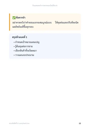 ยิงแอดและทำการตลาดออนไลน์ด้วย AI หน้า 15