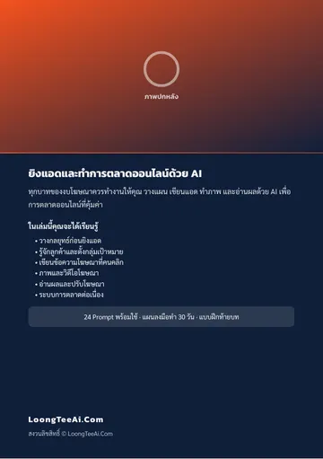 ยิงแอดและทำการตลาดออนไลน์ด้วย AI หน้า 62