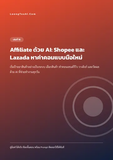Affiliate with AI: Shopee and Lazada for Beginners หน้า 1