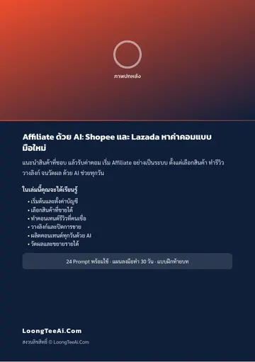 Affiliate with AI: Shopee and Lazada for Beginners หน้า 62