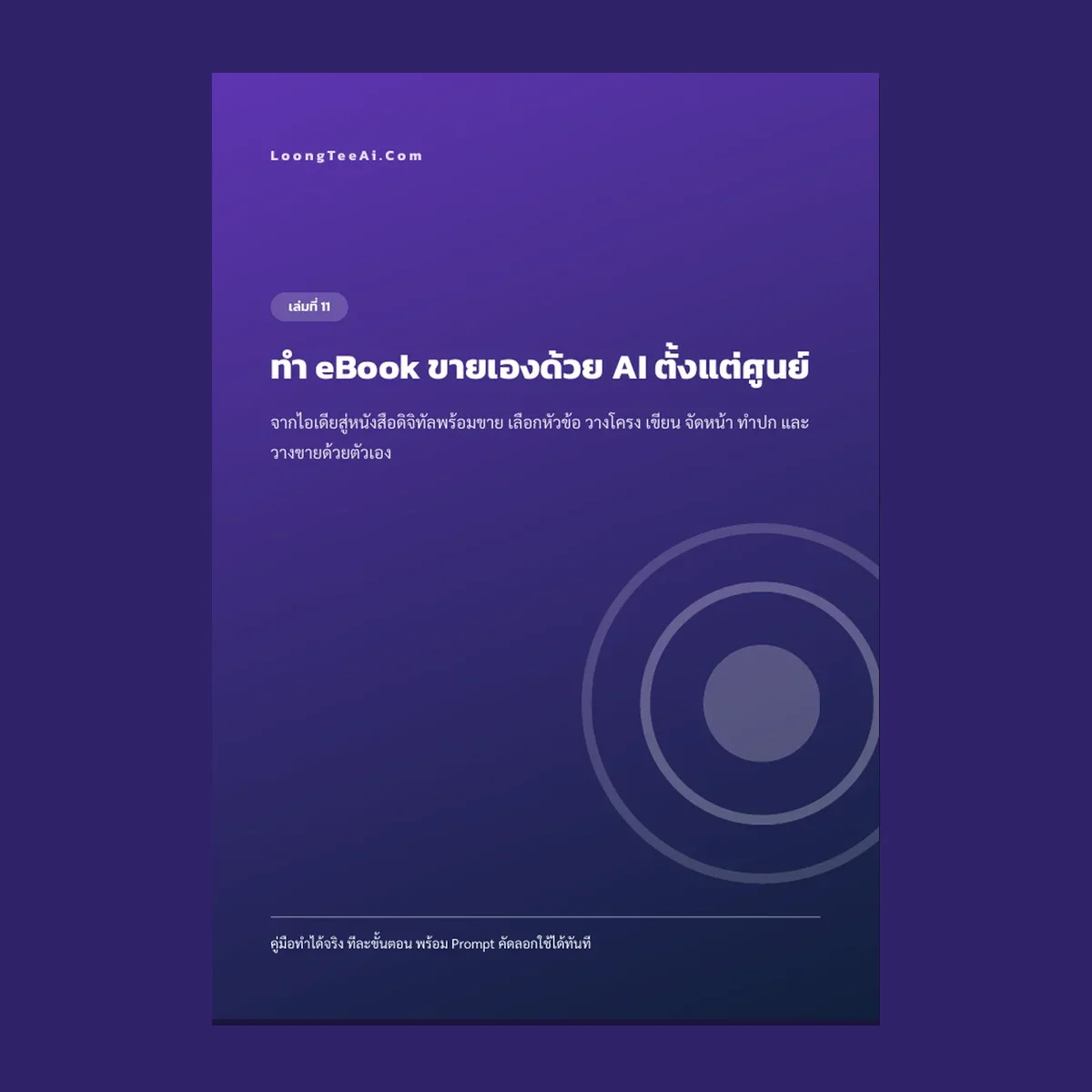 ทำ eBook ขายเองด้วย AI ตั้งแต่ศูนย์