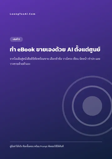 ทำ eBook ขายเองด้วย AI ตั้งแต่ศูนย์ หน้า 1
