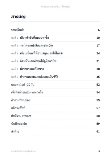 ทำ eBook ขายเองด้วย AI ตั้งแต่ศูนย์ หน้า 5