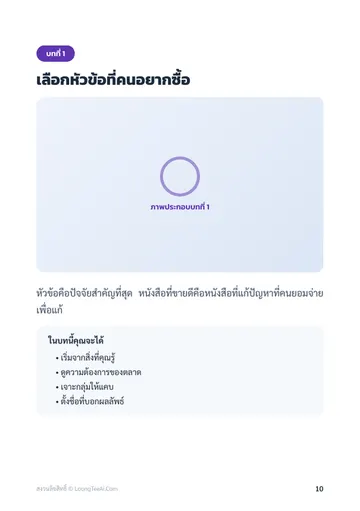 ทำ eBook ขายเองด้วย AI ตั้งแต่ศูนย์ หน้า 10