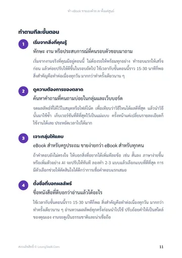 ทำ eBook ขายเองด้วย AI ตั้งแต่ศูนย์ หน้า 11