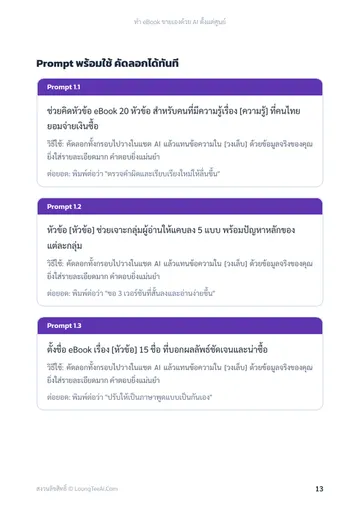 ทำ eBook ขายเองด้วย AI ตั้งแต่ศูนย์ หน้า 13