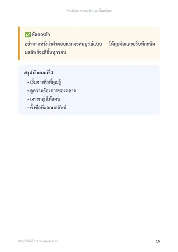 ทำ eBook ขายเองด้วย AI ตั้งแต่ศูนย์ หน้า 15
