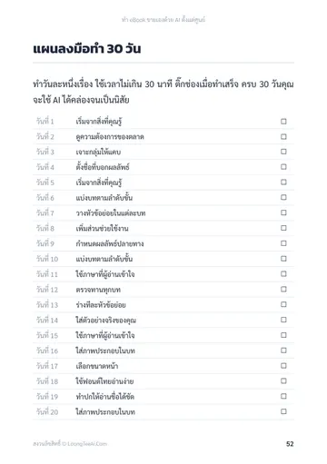 ทำ eBook ขายเองด้วย AI ตั้งแต่ศูนย์ หน้า 52