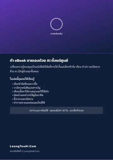ทำ eBook ขายเองด้วย AI ตั้งแต่ศูนย์ หน้า 62
