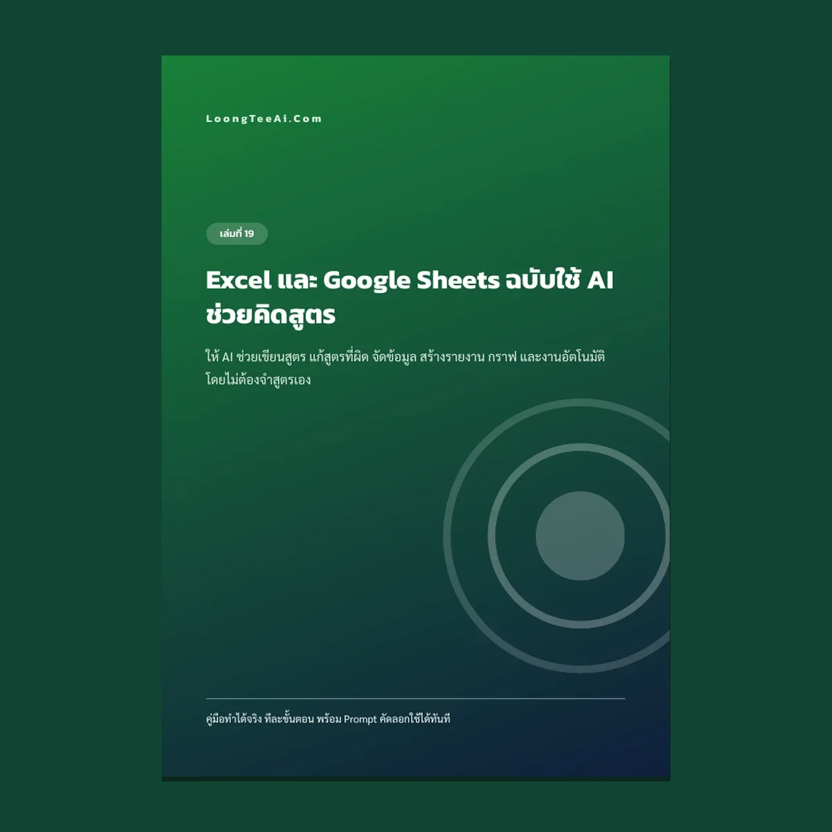 Excel และ Google Sheets ฉบับใช้ AI ช่วยคิดสูตร