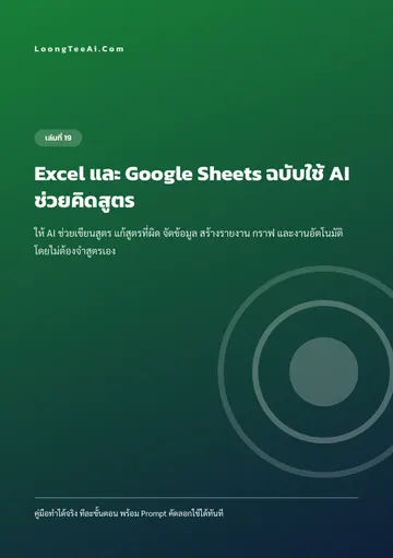Excel และ Google Sheets ฉบับใช้ AI ช่วยคิดสูตร หน้า 1