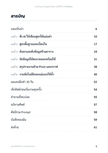 Excel และ Google Sheets ฉบับใช้ AI ช่วยคิดสูตร หน้า 5