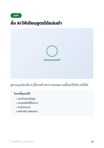 Excel และ Google Sheets ฉบับใช้ AI ช่วยคิดสูตร หน้า 10