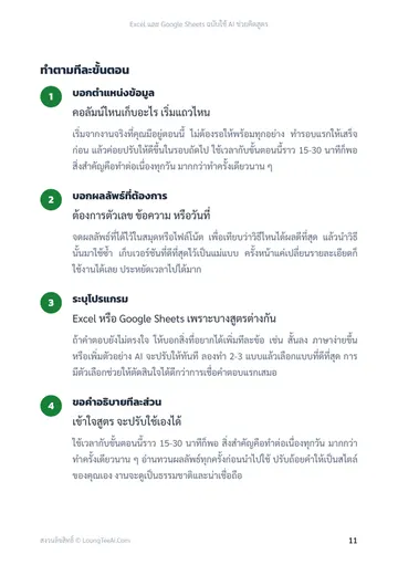 Excel และ Google Sheets ฉบับใช้ AI ช่วยคิดสูตร หน้า 11