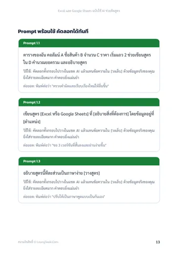 Excel และ Google Sheets ฉบับใช้ AI ช่วยคิดสูตร หน้า 13