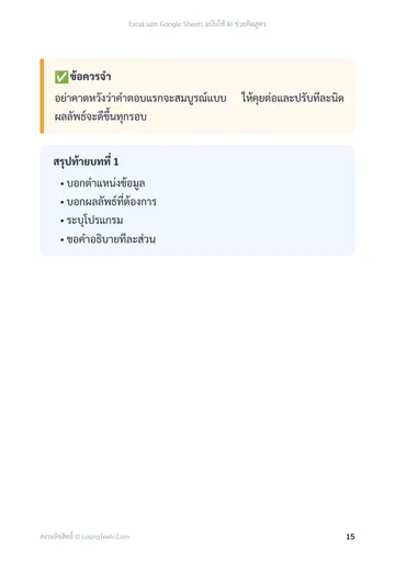Excel และ Google Sheets ฉบับใช้ AI ช่วยคิดสูตร หน้า 15