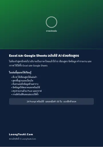 Excel และ Google Sheets ฉบับใช้ AI ช่วยคิดสูตร หน้า 62
