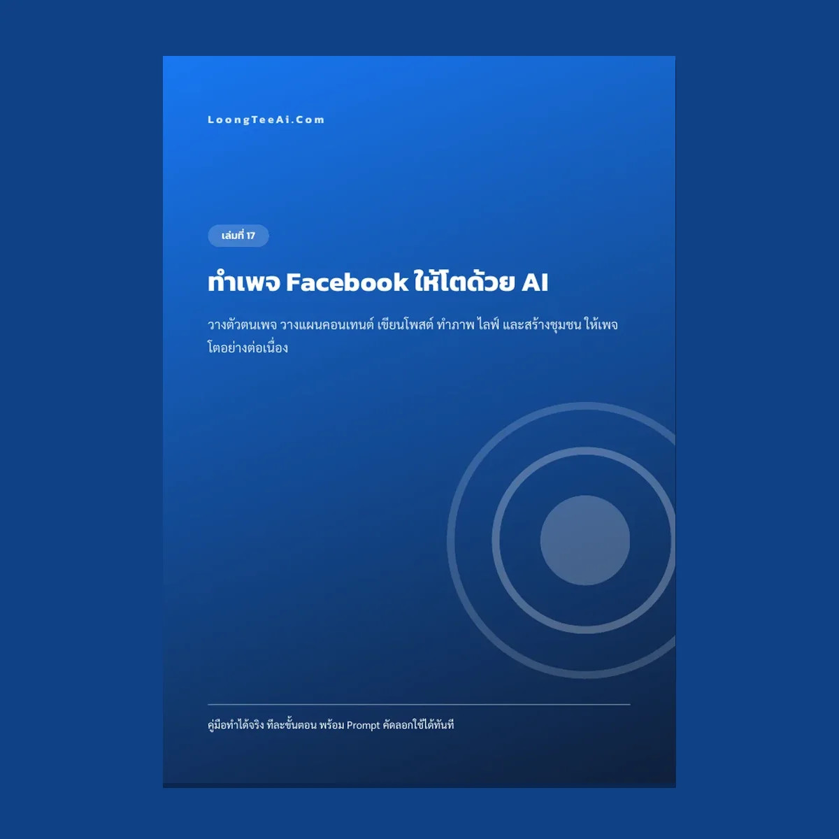 ทำเพจ Facebook ให้โตด้วย AI