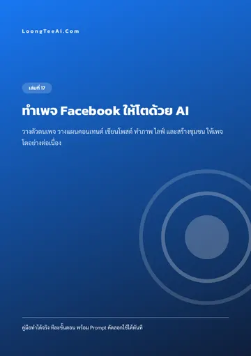 ทำเพจ Facebook ให้โตด้วย AI หน้า 1