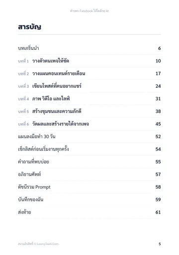 ทำเพจ Facebook ให้โตด้วย AI หน้า 5