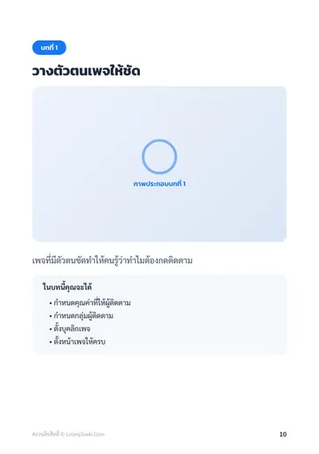 ทำเพจ Facebook ให้โตด้วย AI หน้า 10