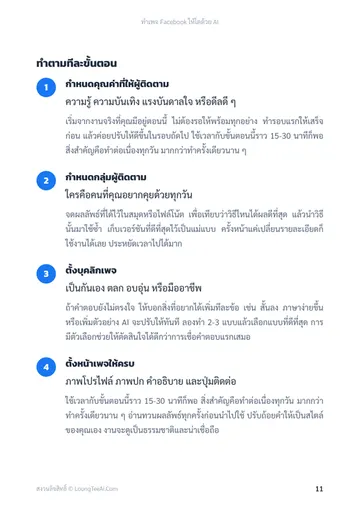 ทำเพจ Facebook ให้โตด้วย AI หน้า 11