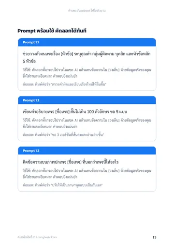 ทำเพจ Facebook ให้โตด้วย AI หน้า 13