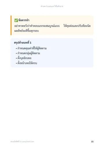 ทำเพจ Facebook ให้โตด้วย AI หน้า 15