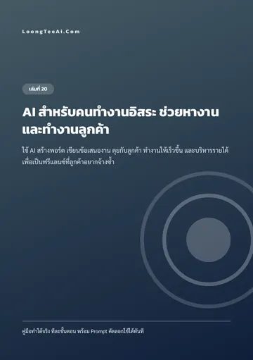 AI สำหรับคนทำงานอิสระ ช่วยหางานและทำงานลูกค้า หน้า 1