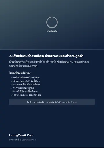 AI สำหรับคนทำงานอิสระ ช่วยหางานและทำงานลูกค้า หน้า 62