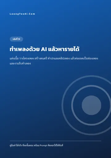 ทำเพลงด้วย AI แล้วหารายได้ หน้า 1