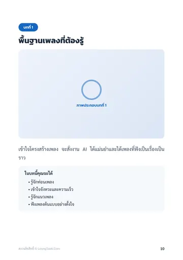 ทำเพลงด้วย AI แล้วหารายได้ หน้า 10