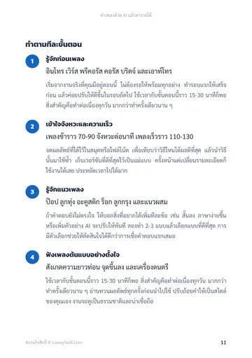 ทำเพลงด้วย AI แล้วหารายได้ หน้า 11