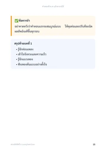 ทำเพลงด้วย AI แล้วหารายได้ หน้า 15
